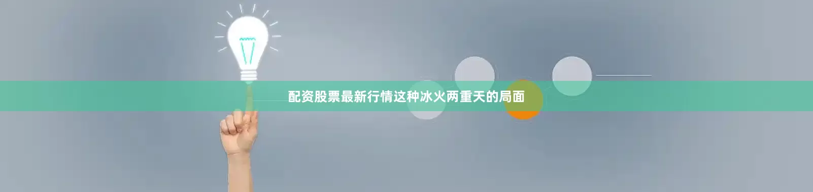配资股票最新行情这种冰火两重天的局面