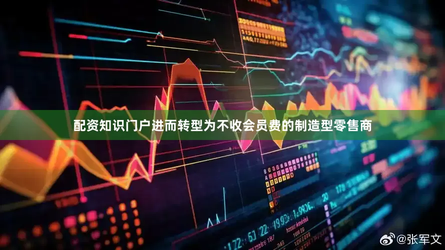 配资知识门户进而转型为不收会员费的制造型零售商