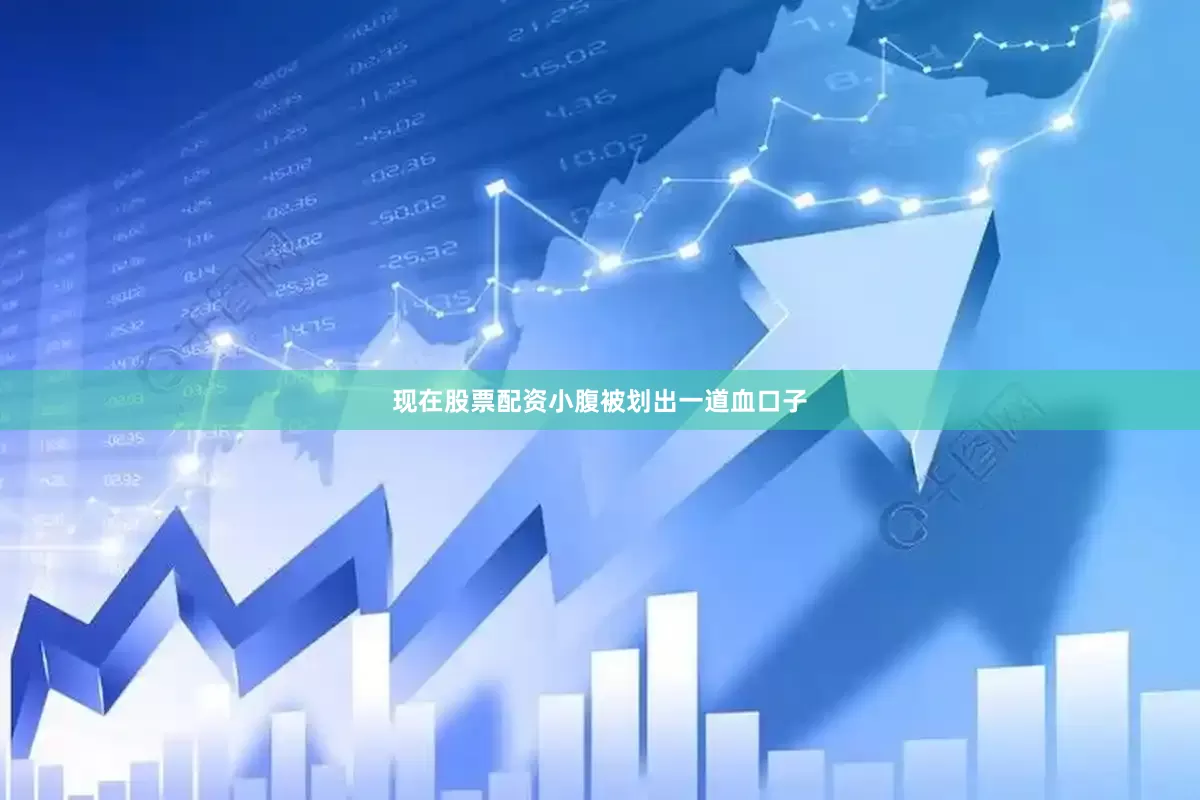 现在股票配资小腹被划出一道血口子
