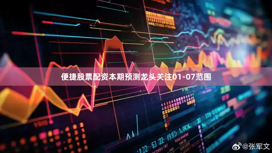 便捷股票配资本期预测龙头关注01-07范围
