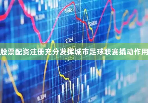 股票配资注册充分发挥城市足球联赛撬动作用
